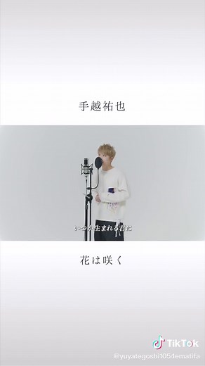 手越祐也 花は咲くプロジェクト - 東日本大震災復興に贈る歌 | 手越 三億円