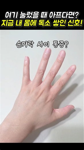 손가락 사이 눌렀을 때 아프다면? 내 몸 건강 자가진단법! ✋#스트레칭#건강