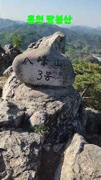 홍천 팔봉산 100대 명산
