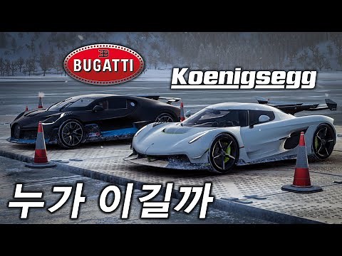 코닉세그 제스코 VS 부가티 디보 (드래그 레이스)