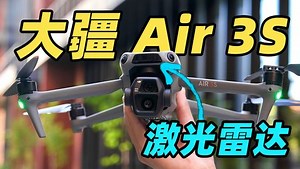 无人机都上激光雷达了？！大疆 Air 3S 首发体验！！