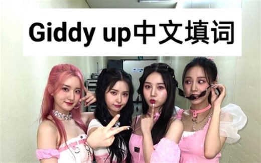 【MAJORS】Giddy up全英文听不惯?快来看看这版中文填词!