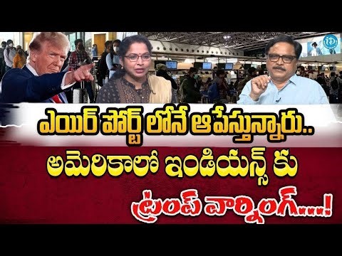 ఇండియన్స్‌కు ట్రంప్‌ వార్నింగ్! | US Airport Checks & Visa Issues Under Trump Cause Panic.. | iDream