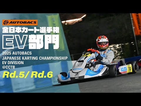 全日本カート選手権EV部門 第5戦／第6戦 ダイジェスト 2025 AUTOBACS JAPANESE KARTING CHAMPIONSHIP EV DIVISION CCTB 0914