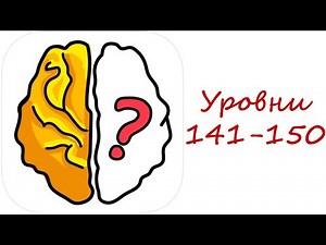 Brain Out Уровни 141-150