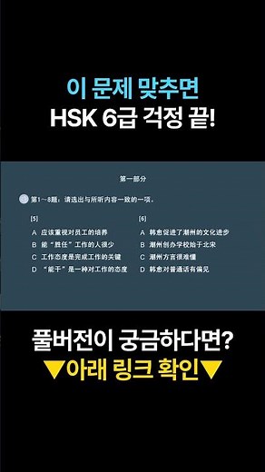 이 문제 맞추면 HSK6급 걱정 끝#HSK6급#hsk6급인강#hsk6급#hsk6급인강추천#hsk한권으로끝내기6급인강#HSK6급기출문제#HSK6급한권으로끝내기인강