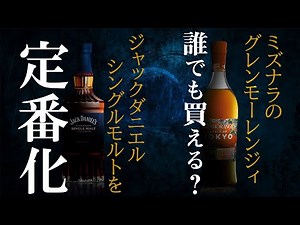 [ウイスキー] ジャックダニエルのシングルモルトが定番化 ＆ ミズナラのグレンモーレンジィが買える？ & ウイスキーフェス情報 ＆ V-log