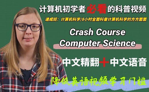 【41集全·中文语音】计算机初学者必看的——计算机科学速成课【Crash Course Computer Science】