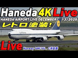 🔵羽田空港 ライブカメラ Haneda Airport Live december 13, 2025 生中継 2025年12月13日 羽田空港ライブ