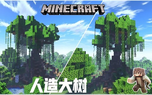 Minecraft教你造出一颗简单的大树