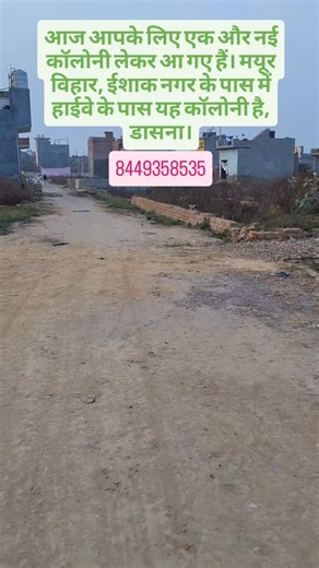 V A S E E M S A I F I on Instagram: "आज आपके लिए एक और नई कॉलोनी लेकर आ गए हैं। मयूर विहार, ईशाक नगर के पास में हाईवे के पास यह कॉलोनी है, डासना। #property #ncrproperty #dasna #delhi #saifi"