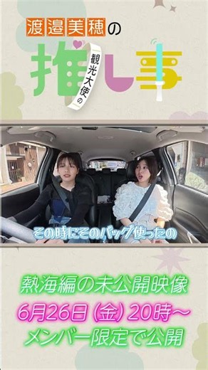 [Unreleased] Miho Watanabe and Suzuka Tomita's Atami Trip, Car Talk #MihoWatanabe #SuzukaTomita #...