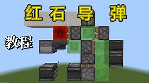 红石导弹教程