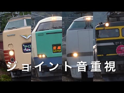 ジョイント音重視の列車通過集80連発