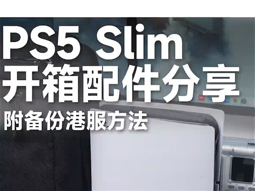 PS5 Slim和配件们开箱分享 ， 附备份教程 我买ps5啦，真的太开心了！