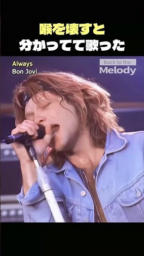ボン・ジョヴィ「Always」喉の寿命を絶って換えた、たった一度の伝説？【和訳/解説】