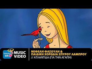 Νεφέλη Φασούλη & Παιδική Χορωδία Σπύρου Λάμπρου - Ατλαντίδα (Για Την Αγάπη) | Official Music Video