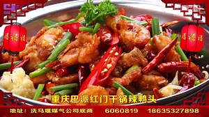 PDTV贺岁片重庆巴派红门干锅辣鸭头大拜年