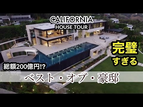【とにかく遊べる】一日中遊んで過ごせる完璧な豪邸 カリフォルニア 海外 豪邸 ルームツアー