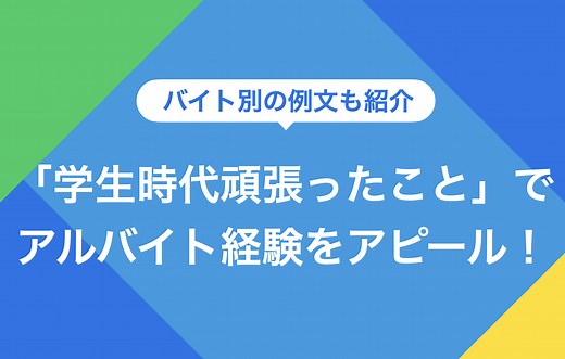 「学生時代頑張ったこと」でアルバイト経験をアピール｜答え方と例文 | キャリアパーク就職エージェント