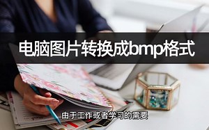 想要电脑图片转换成bmp格式？学会图片转格式