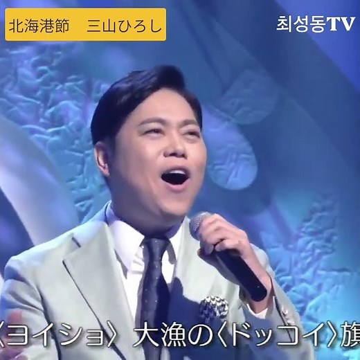 #北海港節 #三山ひろし