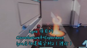 UE Lyra项目的gamefeature和experience解析（教程/笔记第四期）