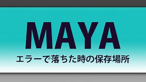 MAYAが落ちた時の保存場所 ｜ MAYAエラー ｜MAYAバックアップ