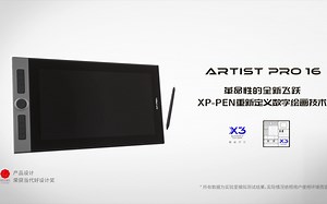 XP-PEN Artist Pro 16，重新定义数字绘画