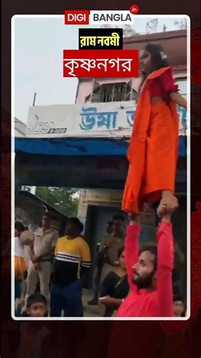 রাম নবমী || কৃষ্ণনগর #youtbeshorts