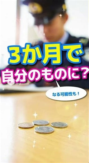 拾ったお金…どうなる？知らないとヤバい落とし物の真実② 1円拾っても犯罪!? お金の拾得ルールが意外すぎた③ ネコババはアウト！拾ったお金の本当のルール
