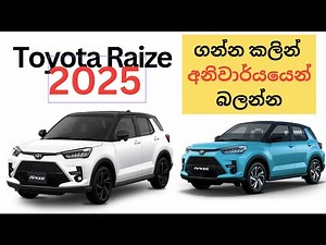 2025 Toyota Raize ගන්න කලින් අනිවාර්යයෙන් බලන්න | Grades, Options & Price Comparison