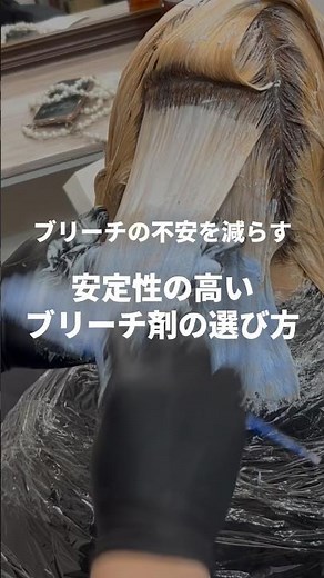 ブリーチの不安を減らす‼️安定性の高いブリーチ剤の選び方✨️ #美容 #美容師 #美容室 #ヘアカラー #ブリーチ