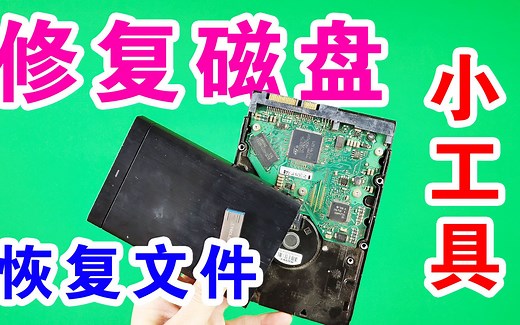 既可以修复磁盘，又可以恢复电脑文件数据的小工具，值得拥有！