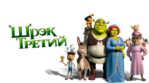 🪙Шрэк Третий (2OО7) | Full НD | VK Донат