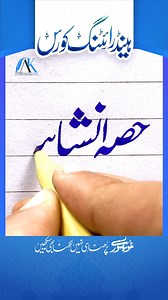 Learn Handwriting Online! New Batch Starts: 06 February 2025 Choose Your Course: - Urdu Pen (8:30 PM, 3500 PKR, 7 Weeks) - Straight English (6 PM, 3000 PKR, 6 Weeks) - Cursive English (7 PM, 3000 PKR, 6 Weeks) - Urdu Marker (9:30 PM, 4500 PKR, 7 Weeks) Register Now! https://akdesignerart.com/get-register Courses Details https://akdesignerart.com/courses | AK Designer Art