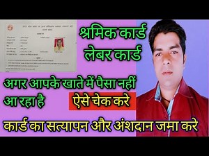 श्रमिक कार्ड / लेबर कार्ड का सत्यापन और अंशदान,labour card satyapan kaise karen