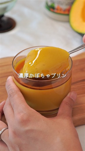 【混ぜて冷やすだけ】濃厚かぼちゃプリン🎃