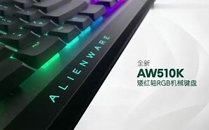 Alienware AW510K 游戏机械键盘