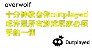 全部游戏玩家必须知道录制软件？一款可以自动录制游戏高光以及方便全局复盘的软件outplayed篇