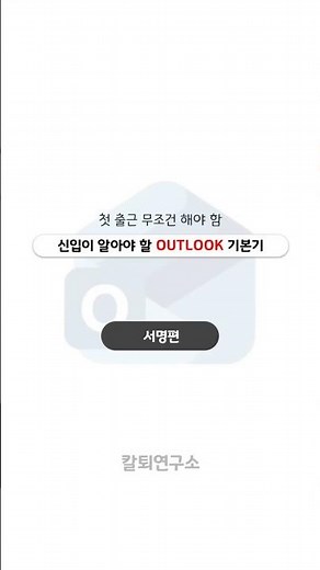 신입이면 이거 무조건 설정하세요 | 아웃룩 기본 서명 설정 1분 컷 #생산성