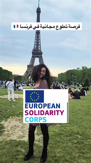 فرصة تطوع مجانية في فرنسا مع لوكوغوغو بياندسو