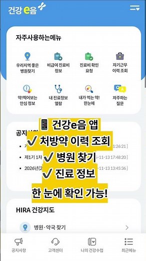 내가 받은 처방약, 이 앱으로 다 확인됨 (건강e음 꿀팁) #건강e음 #처방약확인 #약이력조회
