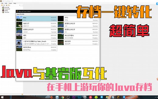 教你1min一键互相转化Java版与基岩版的存档！在手机上游玩你的Java版存档！在Java之中游玩你的基岩版存档！