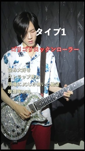 よくいるギタリスト3タイプ。#ギタリスト #zemaitis #バンドあるある #ギター #エレキギター #ファンク #ジャズギター