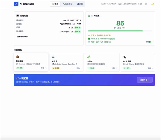 准备开始造轮子了想做个 all in one 的桌面级产品一图我自己方便二图你也方便1️⃣ 检查本地电脑的基本开发环境2️⃣ 小白点两下就安装基本的开发环境3️⃣ 一键初始化安装 Claude Code/Codex/Factory Droid/OpenClaw4️⃣ skills 和 mcp 的管理5️⃣ 再来点教程入门下先来个简单的产品原型交互看看效果