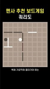 멘사 추천 보드게임, '쿼리도'