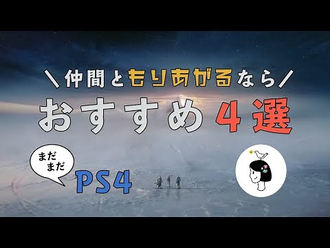 2021年まだまだ遊べるPS4おすすめ４選｜仲間と盛り上がれる編｜はなすずめ