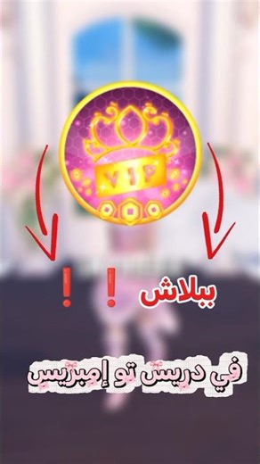 كود VIP في دريس تو إمبريس 🔥❗#روبلوكس #dresstoimpress