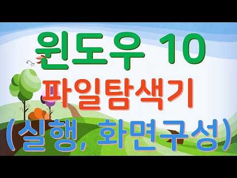 윈도우10, 파일탐색기실행및화면구성